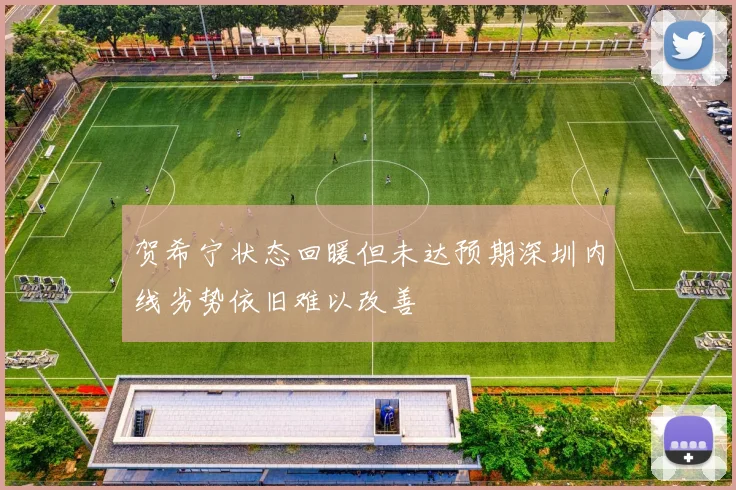 贺希宁状态回暖但未达预期深圳内线劣势依旧难以改善
