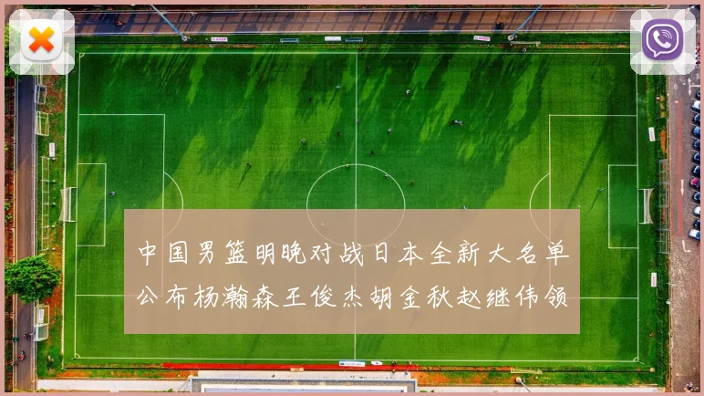 中国男篮明晚对战日本全新大名单公布杨瀚森王俊杰胡金秋赵继伟领衔出战